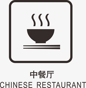 图标元素-中餐厅地铁标识大全